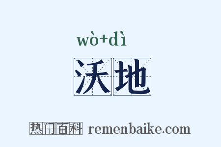 沃地是什么意思的图片
